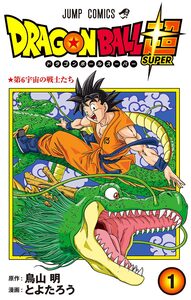 Cover of ドラゴンボール超 volume 1.